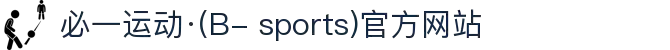 必一运动·(B- sports)官方网站
